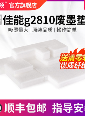 埃斯顿适用canon佳能g2810废墨垫G3800废墨仓G3810 G2800  G3810 G4800 G4810打印机废墨收集垫回收吸墨海绵