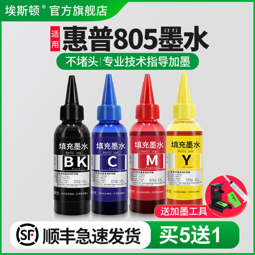适用惠普805墨盒打印机专用墨水