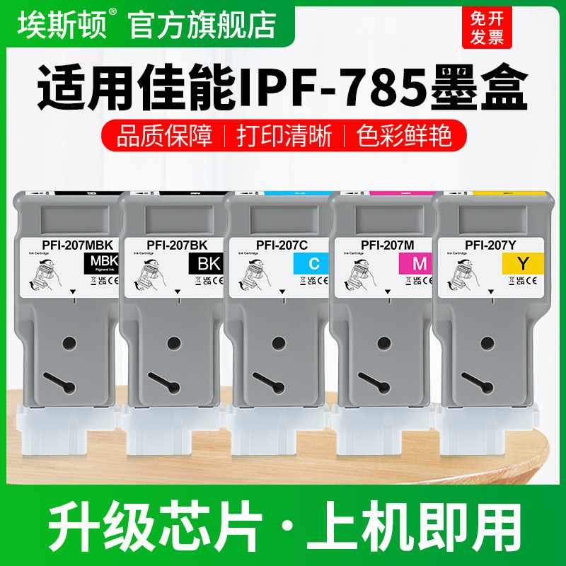 适用Canon佳能IPF-785墨盒IPF780 685 680 670 770打印机黑彩色专用墨水盒PFI-207绘图仪墨汁非原装5五色通用