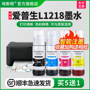 顺丰 L1218打印机专用补充装 埃斯顿适用epson爱普生1218墨水 004喷墨墨仓式 液黑彩四色连供填充非原装 002