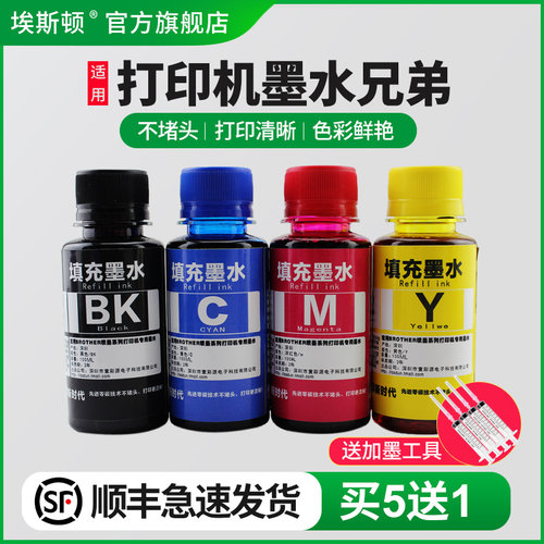 适用打印机墨水兄弟【买5送1】
