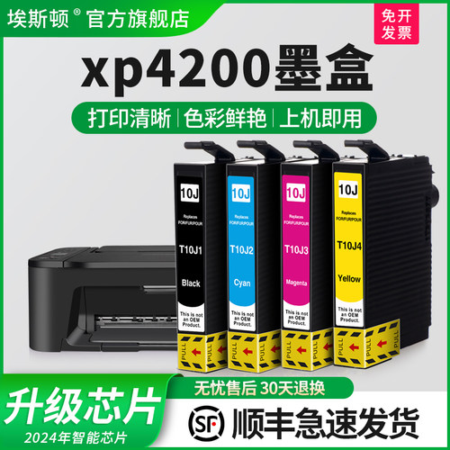 适用爱普生xp4200墨盒上机即用