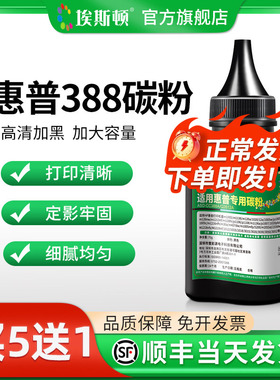 适用HP惠普388碳粉M1136 136W M126a打印机专用黑色P1106 P1007 P1108激光易加粉硒鼓墨粉复印机通用粉墨办公