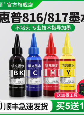 【顺丰】适用HP惠普816/817墨水F2288 1218 d2468 3938 2238 F388 F2188打印机连喷墨盒可加墨彩色墨汁4四色