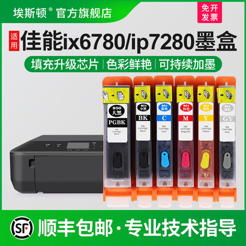 适用佳能ix6780ip7280打印机墨盒