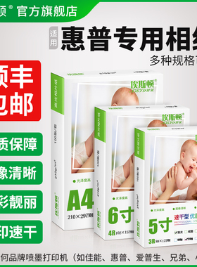 埃斯顿适用hp惠普打印机专用相纸相片纸相册纸6寸六寸高光A4照片打印纸五5寸七7寸8寸10寸A6八寸喷墨相机像纸