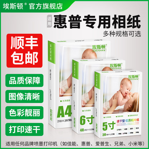 适用惠普专用相纸【买一送一】