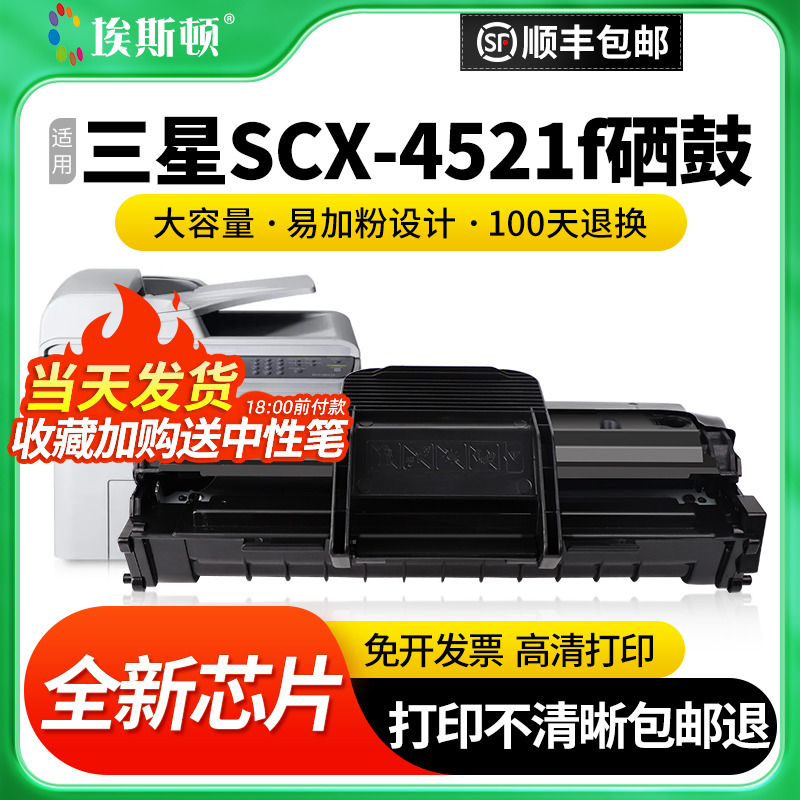 适用三星SCX-4521f打印机硒鼓