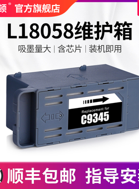 L18058维护箱 适用epson爱普生废墨收集箱器废墨仓WF-7820 7318 7840 C7000 C8000 L8058芯片废墨垫海绵清零