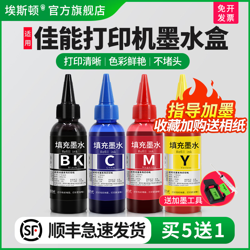 适用佳能打印机墨水盒【5送1】