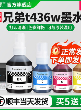 适用brother兄弟t436w墨水t430w t435w t439w打印机黑彩色补充液墨仓式专用喷墨墨汁通用四色家用染料补充装