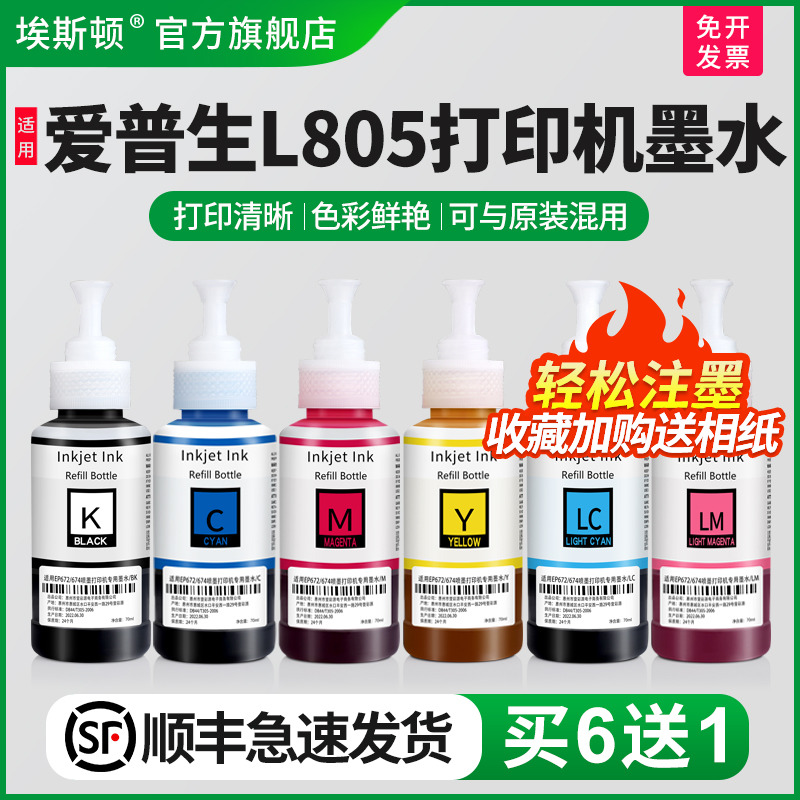 适用epson爱普生L805打印机墨水