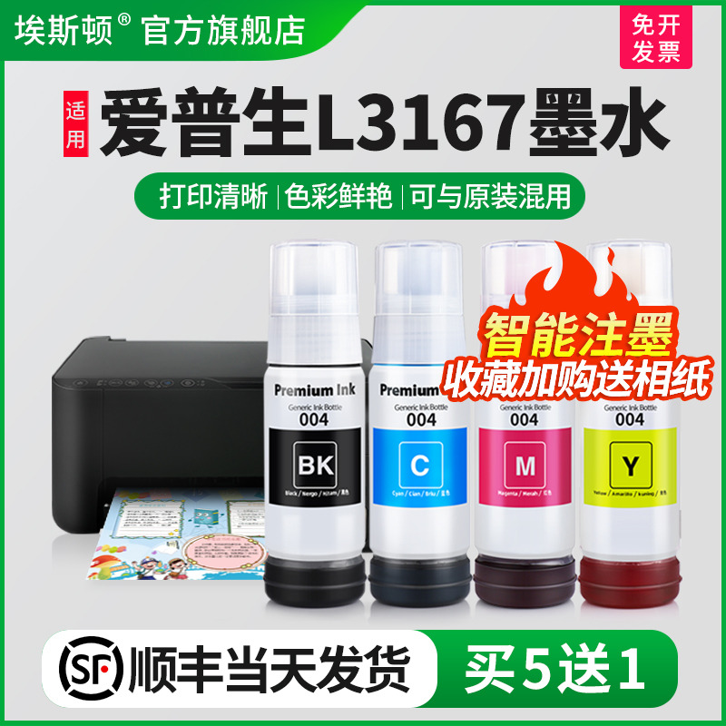 适用爱普生L3167墨水【买5送1】