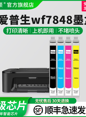 【顺丰】适用epson爱普生wf7848墨盒 WF-4838 WF-7848 WF-7318打印机彩色T05U T05N墨水盒黑色四色兼容非原装