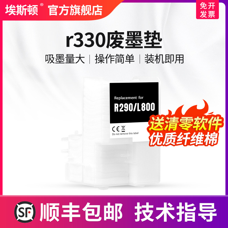 适用爱普生r330废墨垫【5送1】