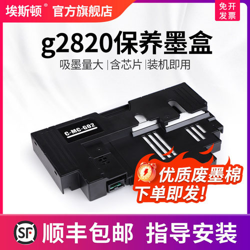 适用佳能g2820保养墨盒升级芯片