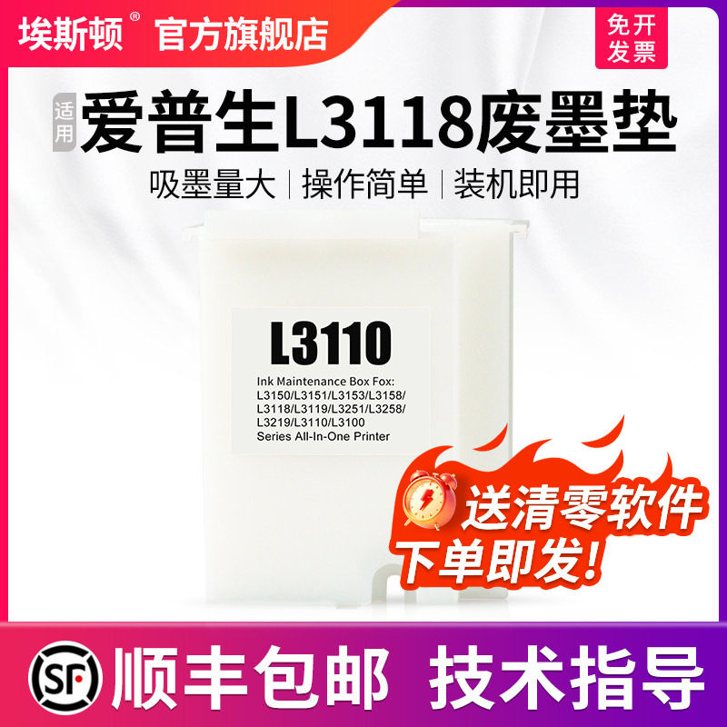 【顺丰】适用epson爱普生L3118废墨垫打印机收集垫L3158 L3153 L3119 L1119维护箱废墨仓棉收集器瓶清零软件