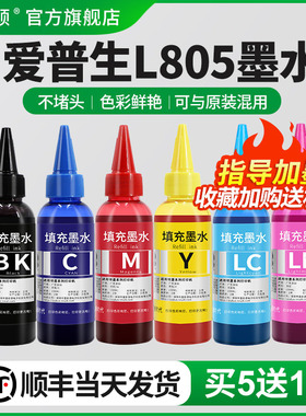 【顺丰】埃斯顿适用epson爱普生L805墨水 打印机墨水6色补充装连供墨水喷墨黑色彩色通用墨汁非原装六色r330