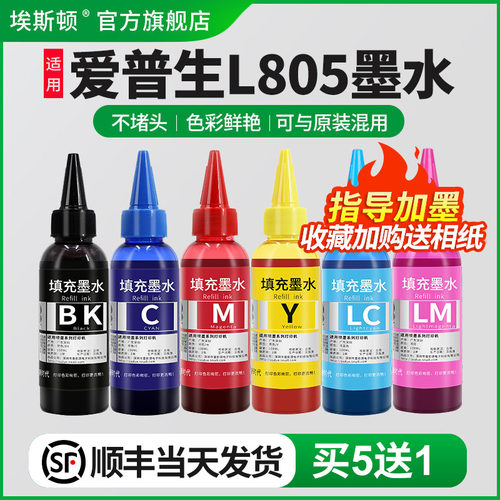 适用爱普生L805打印机专用墨水