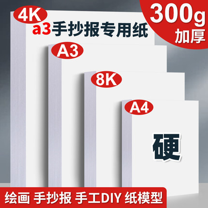 a3手抄报专用纸白卡纸a4绘图纸画画用8k手工白色硬卡纸8开纸300g儿童马克笔纸180g打印纸4k素描纸画纸手绘纸