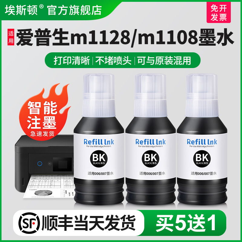 适用爱普生M1128M1108打印机墨水