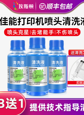 【顺丰】适用佳能打印机喷头清洗液 canon喷墨连供墨盒清洗剂专用工具r270R330 l805清洗器清洁疏通堵塞墨水