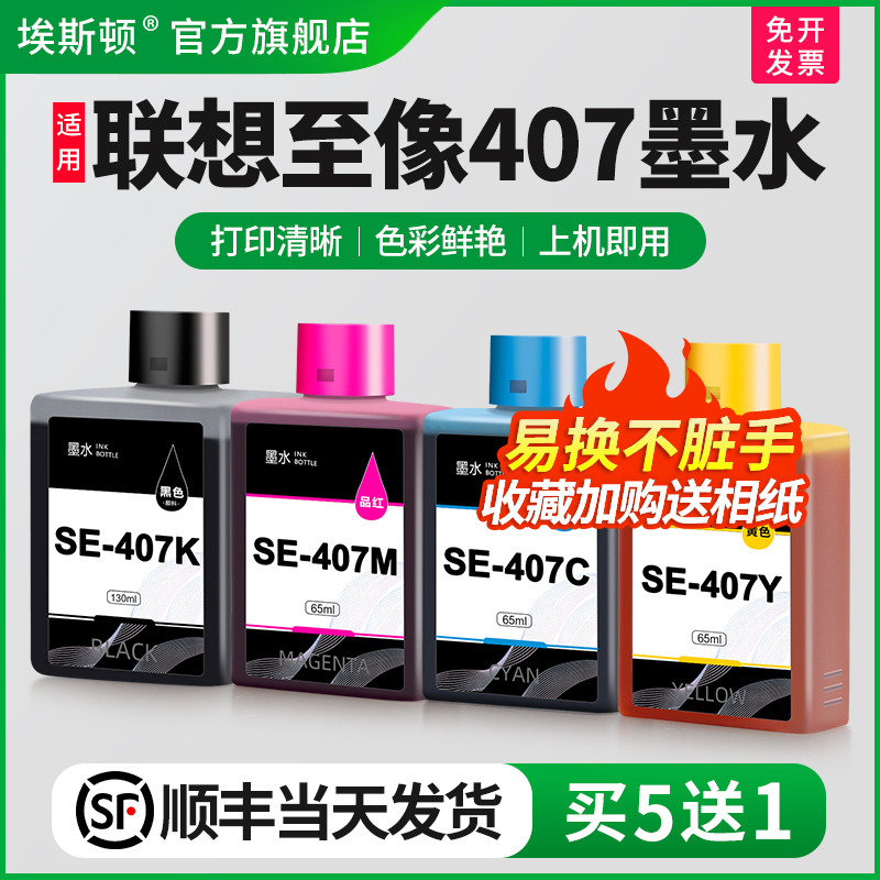 适用联想至像407墨水智能注墨