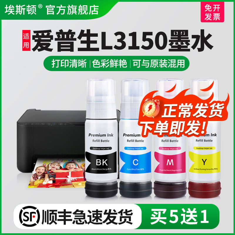 【顺丰】埃斯顿适用epson爱普生L3150墨水 喷墨墨仓式打印机家用004专用补充装液黑彩四色墨盒连供填充非原装