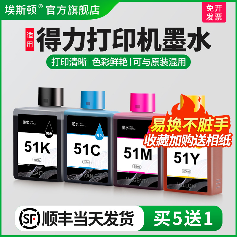 适用得力打印机墨水【买5送1】