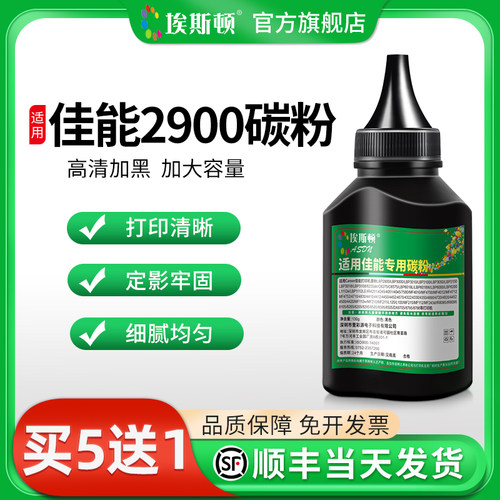 适用佳能2900碳粉【高清加黑】