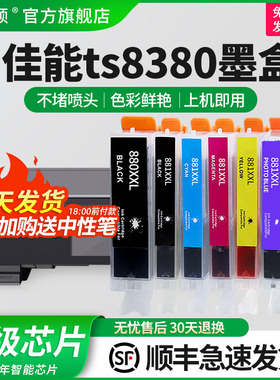 埃斯顿适用canon佳能TS8380墨盒TS9180 8180 6180 TR8580 TS5180 6380 708 TS9580 8280TS6280打印机兼容六色
