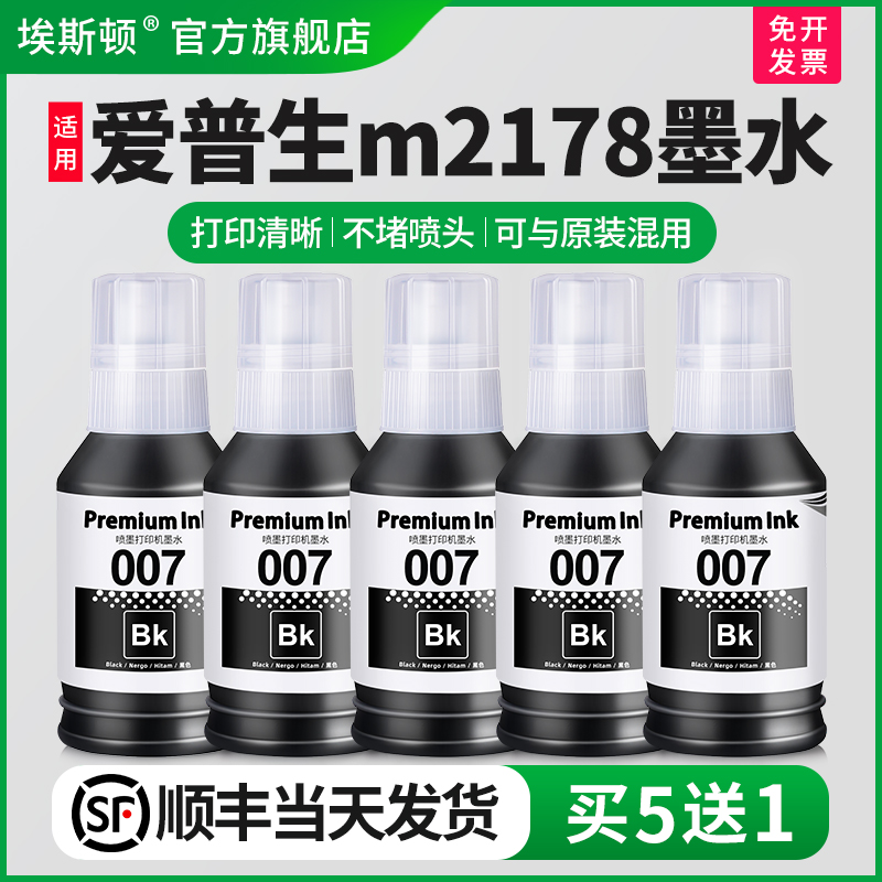 适用EPSON爱普生m2178打印机墨水