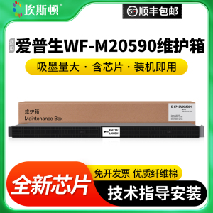 适用epson爱普生WF-M20590维护箱M20590A M21000C打印机LX-10010F废墨收集垫废墨仓T6713废墨盒收集器盒芯片