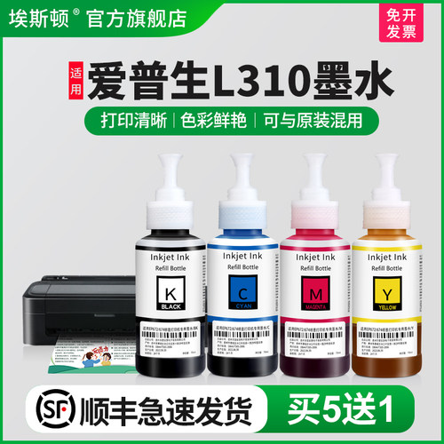 适用爱普生L310墨水【买5送1】