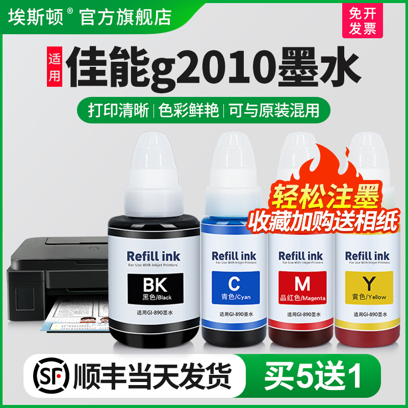 适用佳能g2010打印机专用墨水