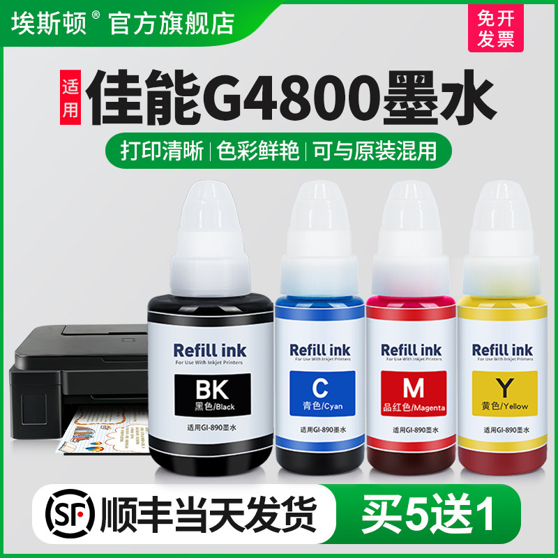【顺丰】埃斯顿适用佳能G4800打印机专用墨水 补充装液喷墨墨仓式黑色通用彩色4四色油墨汁GI-890非原装连供