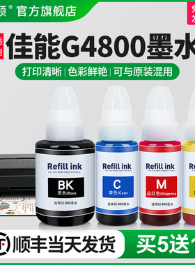 【顺丰】埃斯顿适用佳能G4800打印机专用墨水 补充装液喷墨墨仓式黑色通用彩色4四色油墨汁GI-890非原装连供