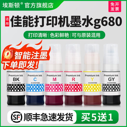 适用佳能打印机墨水g680/买6送1