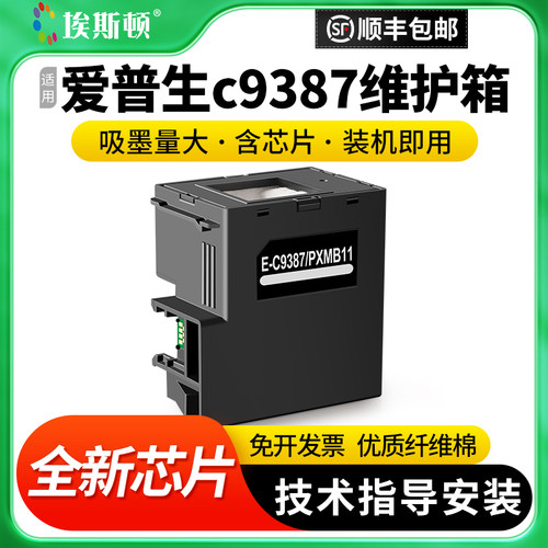 适用爱普生c9387维护箱升级芯片