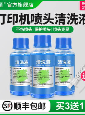 喷墨打印机喷头清洗液适用epson爱普生canon佳能墨盒清洗剂专用工具R330惠普兄弟l805清洗器清洁疏通堵塞墨水
