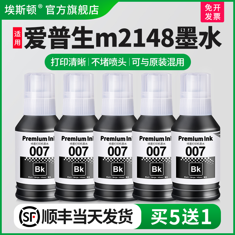 适用EPSON爱普生m2148打印机墨水