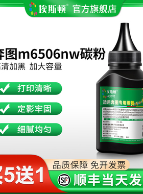 【顺丰】埃斯顿适用奔图m6506nw碳粉pantum通用激光打印机专用墨粉硒鼓加粉黑色m6202w m6518nw m7100dn粉墨