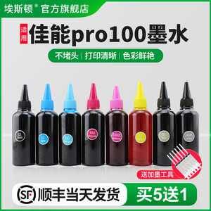 【顺丰】埃斯顿适用canon佳能pro100墨水8色 CLI-42墨盒PRO-100打印机连供填充喷墨彩色黑色专用通用染料八色