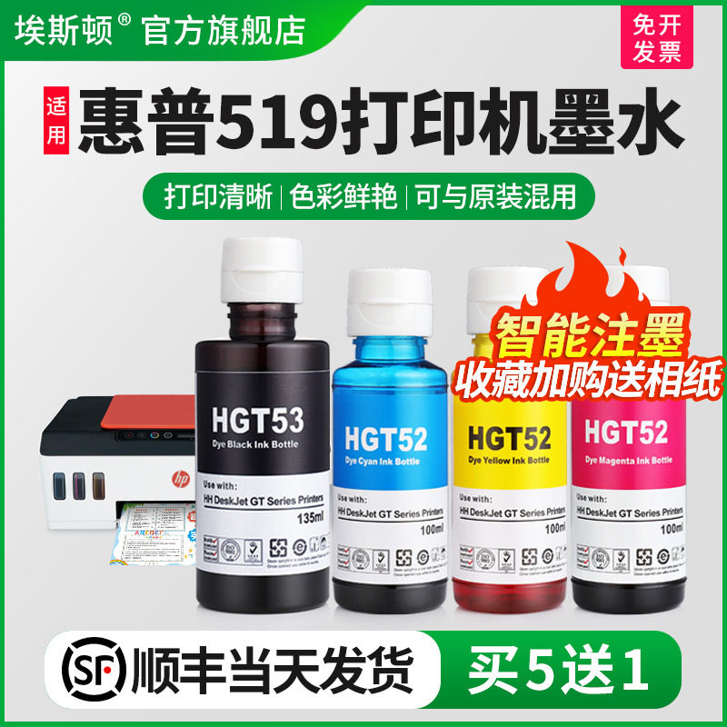 【顺丰】埃斯顿适用hp惠普519打印机墨水彩色墨仓式连供tank519墨水专用通用非原装518 gt53油墨汁四色黑色_虎窝淘