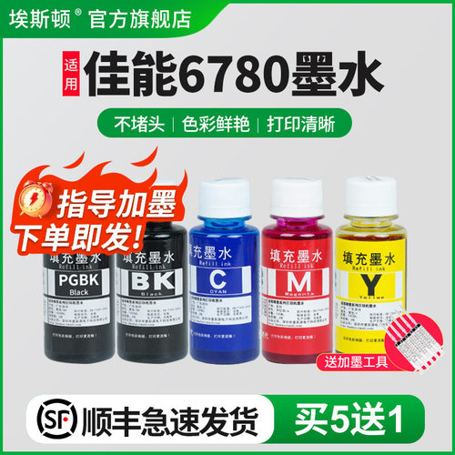 适用佳能ix6780专用墨水【5送1】