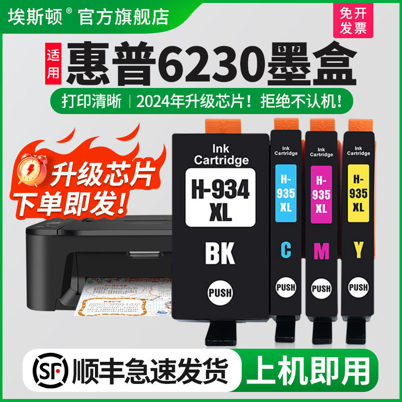 【顺丰】适用hp惠普6230墨盒934XL墨盒935XLOfficeJet Pro HP6830 6815 6835打印机黑色彩色兼容芯片四色代用