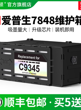 适用EPSON爱普生7848维护箱WF-7830 MF7840 WF7845打印机C9345废墨仓维护仓废墨垫收集盒保养墨盒废墨收集垫