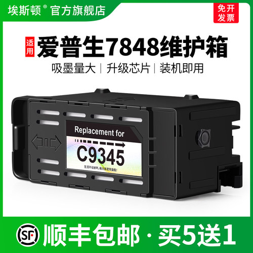 适用爱普生7848维护箱上机即用