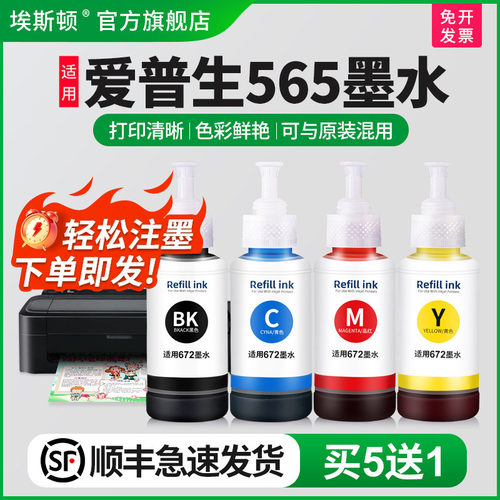 适用爱普生565墨水【买5送1】