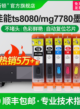 适用canon佳能TS8080 5080 6020 MG7780墨盒MG7720 5780 6880 TS8020 9020 5020打印机填充连供870/871非原装